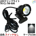 送料無料 白色 昼光色 LEDクリップライト 小型 (PSE)規格品 防雨 防水型 屋外 led 7W スイッチなし コード長3m 看板用 黒板用照明 店舗看板用 店頭看板 ライト 電気スタンド デスクスタンド アームライト ピッコロライト アウトドア エクステリアライト あす楽