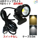 4台セット 送料無料 電球色 白色 LEDクリップライト 小型 (PSE)規格品 防雨 防水型 屋外 led 7W スイッチなし コード長3m 看板用 黒板用照明 店舗看板用 店頭看板 LEDライト 電気スタンド デスクスタンド アームライト ピッコロライト アウトドア エクステリアライト あす楽