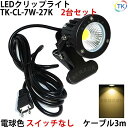 2台セット 送料無料 電球色 LEDクリップライト 小型 (PSE)規格品 防雨 防水型 屋外 led 7W スイッチなし コード長3m 看板用 黒板用照明 店舗看板用 店頭看板 LEDライト 電気スタンド デスクスタンド アームライト ピッコロライト アウトドア エクステリアライト あす楽