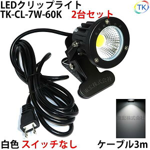 2台セット 送料無料 白色 昼光色 LEDクリップライト 小型 (PSE)規格品 防雨 防水型 屋外 led 7W スイッチなし コード長3m 看板用 黒板用照明 店舗看板用 店頭看板 ライト 電気スタンド デスクスタンド アームライト ピッコロライト アウトドア エクステリアライト あす楽