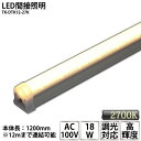 LED間接照明 シームレス照明 TK-DTK12-27K 1200mm 電球色(2700K) AC100V 調光対応 棚下照明 天井 ミラーサイド ライン スリム あす楽