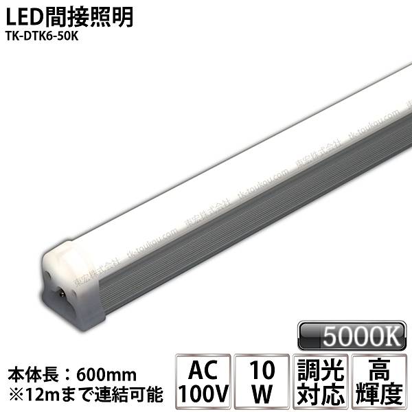 LED間接照明 シームレス照明 TK-DTK6-50K 600mm 昼白色(5000K) AC100V 調光対応 棚下照明 天井 ミラー..
