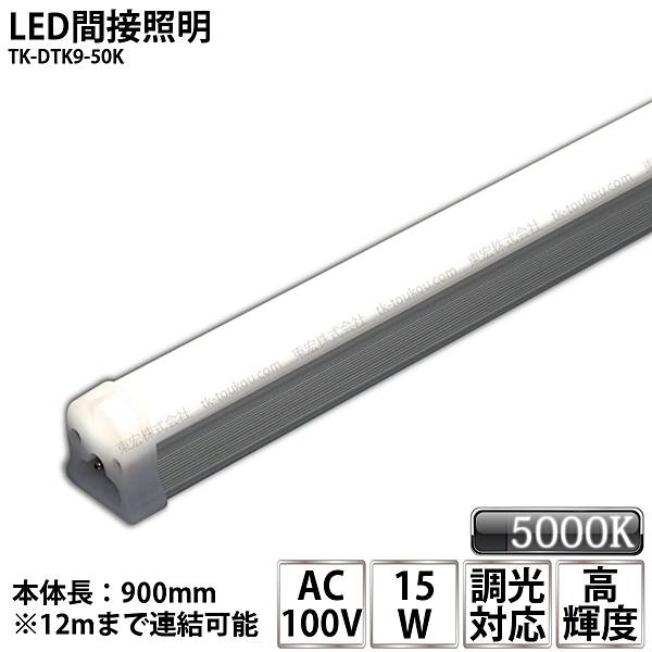 LED間接照明 シームレス照明 TK-DTK9-50K 900mm 昼白色 5000K AC100V 調光対応 棚下照明 天井 ミラーサイド ライン スリム あす楽