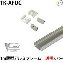 テープライト アルミバーライト用 薄型アルミフレーム 1m 透明カバー ※テープライト/アルミバーライトは別売りです。