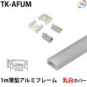 テープライト アルミバーライト用 薄型アルミフレーム 1m 乳白カバー ※テープライト/アルミバーライトは別売りです。