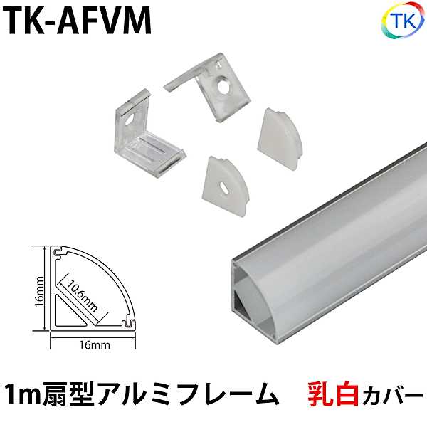 テープライト アルミバーライト用 扇型アルミフレーム1m 乳白カバー　※テープライト/アルミバーライトは別売りです。...