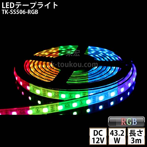 LEDテープライト シリコンチューブ TK-SS506-RGB フルカラー 60粒/m 3m DC12V 屋外使用可能 4芯線 DIY ※点灯は別途送信部/受信器/電源等がが必要