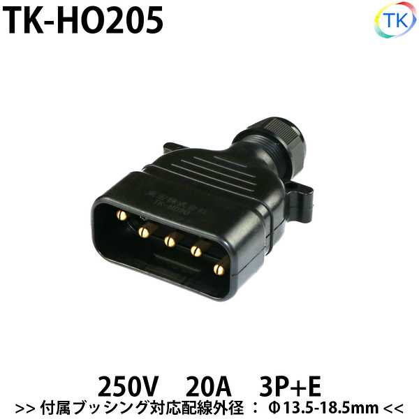 乐天商城 - 平型安全コネクタ 250V 20A TK-HO205 日本国内試験機関にて他社同等商品との相互試験実施済み
