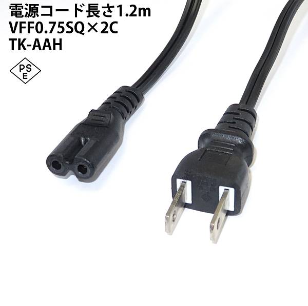 電源コード 補助コード TK-AAH 1.2m メガネ型2pin 差込プラグ VFF0.75SQx2C ビニル平形コード 黒色 「6本までメール便対応可能」