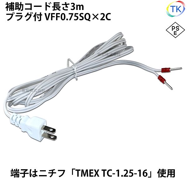 圧着端子付きプラグコード TK-AHT 補助コード 3m VFF0.75x2C ニチフ 棒端子 TMEX TC-1.25-16 白色 ホワ..