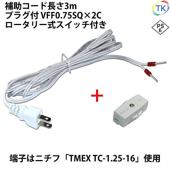 圧着端子付きプラグコード TK-ASHT ロータリー式スイッチ付 補助コード 3m VFF0.75x2C ニチフ 棒端子 T..