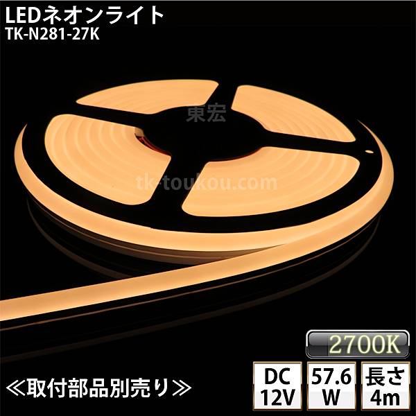 LEDネオンライト TK-N281-27K 電球色(2700K) IP67 単色 4m DC12V 屋外使用可能 ジャック付外径5.5mm×内径2.1mm DIY ※点灯するには別途電源が必要です あす楽