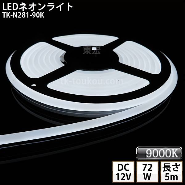 LEDネオンライト TK-N281-90K 白色(9000K) IP67 単色 5m DC12V 屋外使用可能 ジャック付外径5.5mm×内径2.1mm DIY ※点灯するには別途電源が必要です あす楽