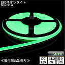 LEDネオンライト TK-N281-G 緑色 IP67 単色 3m DC12V 屋外使用可能 DIY ※点灯するには別途電源が必要です あす楽(3)