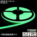 LEDネオンライト TK-N281-G 緑色 IP67 単色 5m DC12V 屋外使用可能 DIY ※点灯するには別途電源が必要です あす楽(3)