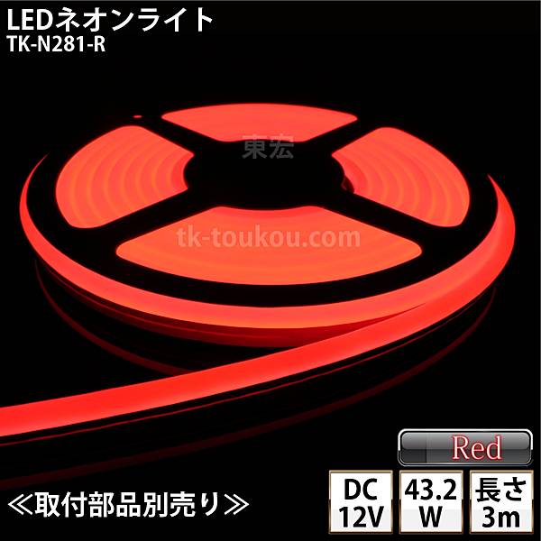 LEDネオンライト TK-N281-R 赤色 IP67 単色 3m DC12V 屋外使用可能 DIY ※点灯するには別途電源が必要です あす楽