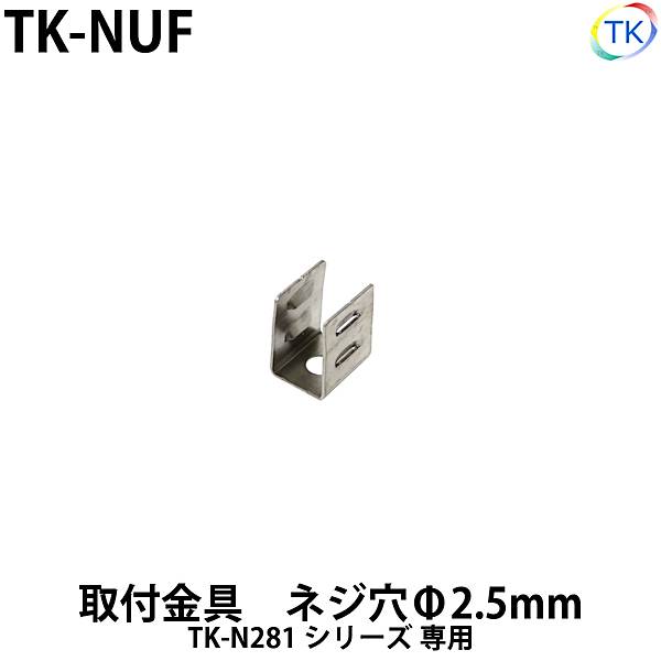 ネオンライトTK-N281用　取付金具1個　TK-NUF　※ネジ付属なし 【メール便配送は代引き・日時指定不可