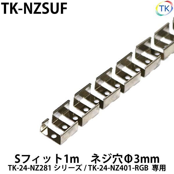 乐天商城 - ネオンライトTK-24-NZ281用　Sフィット1m　TK-NZSUF　内側に押すことで照明のホールド状態が可能　※ネジ付属なし・最大連結10mまで
