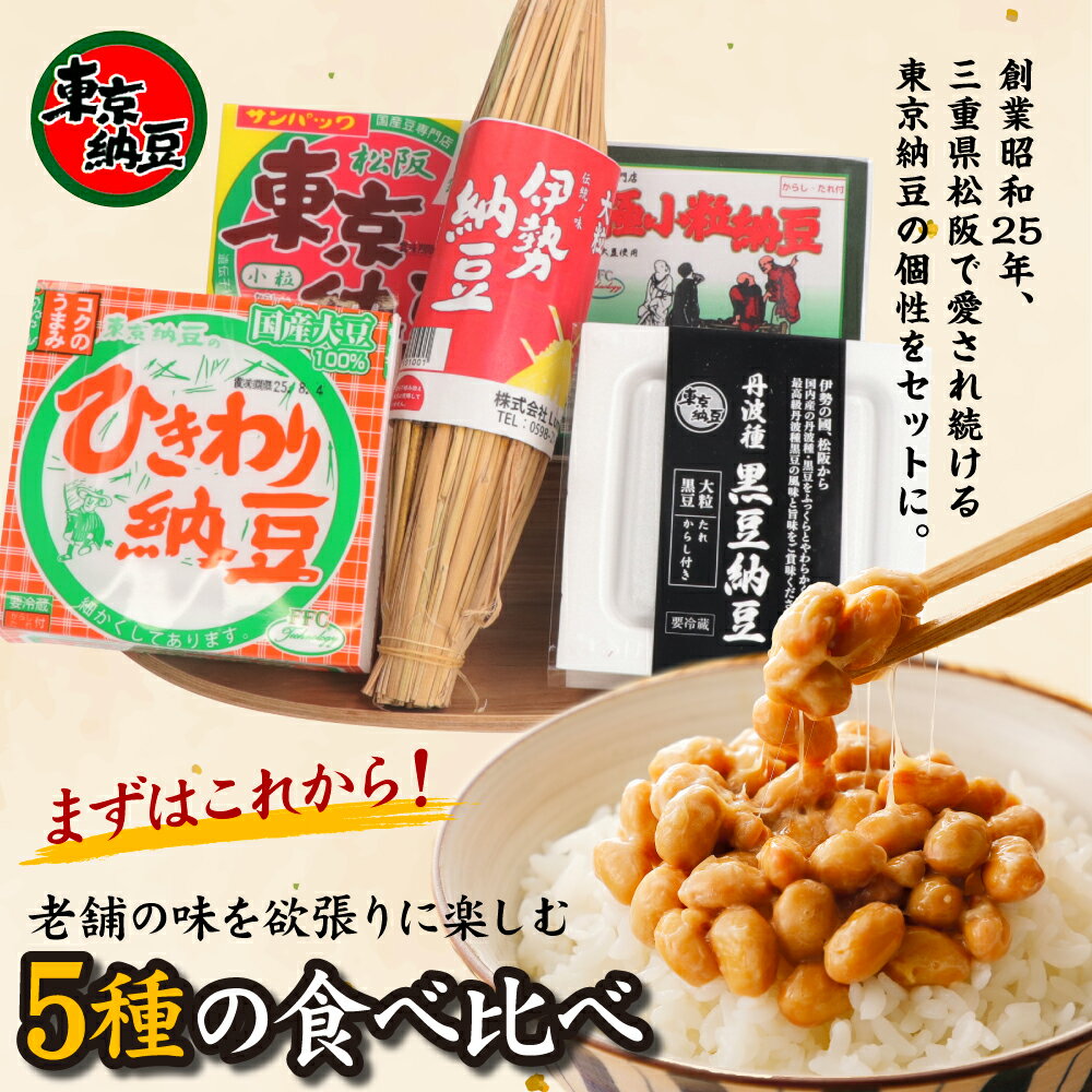 【東京納豆 はじめの5選セット 国産 大粒 小粒 ひきわり 黒豆 計500g 1セット】国産大豆 極小粒 ひきわり 黒豆 送料無料 第29回全国納豆鑑評会 会長賞 お取り寄せ まとめ買い お試しセット 発酵食品 冷凍保存可能
