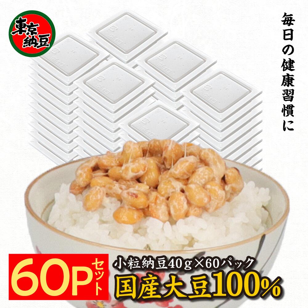 【東京納豆 小粒納豆 国産 40g×60個】 国産大豆 100% 納豆 なっとう 小粒 送料無料 ま ...
