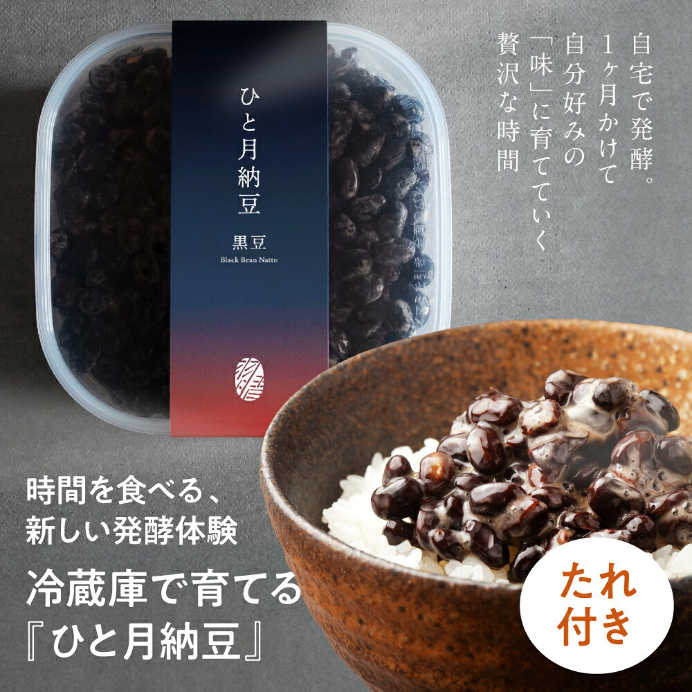 P10倍【あめはれ発酵舎 ひと月納豆 黒豆 丹波種黒豆大豆 400g 1P+小袋タレ4g×10袋】自宅で少しずつ発酵を進めながら食べる「ひと月納豆」 国産大豆 ギフト お取り寄せ まとめ買い お試しセット 発酵食品 腸活 ダイエット お歳暮 ギフト 納豆専門店 グルメ 敬老の日