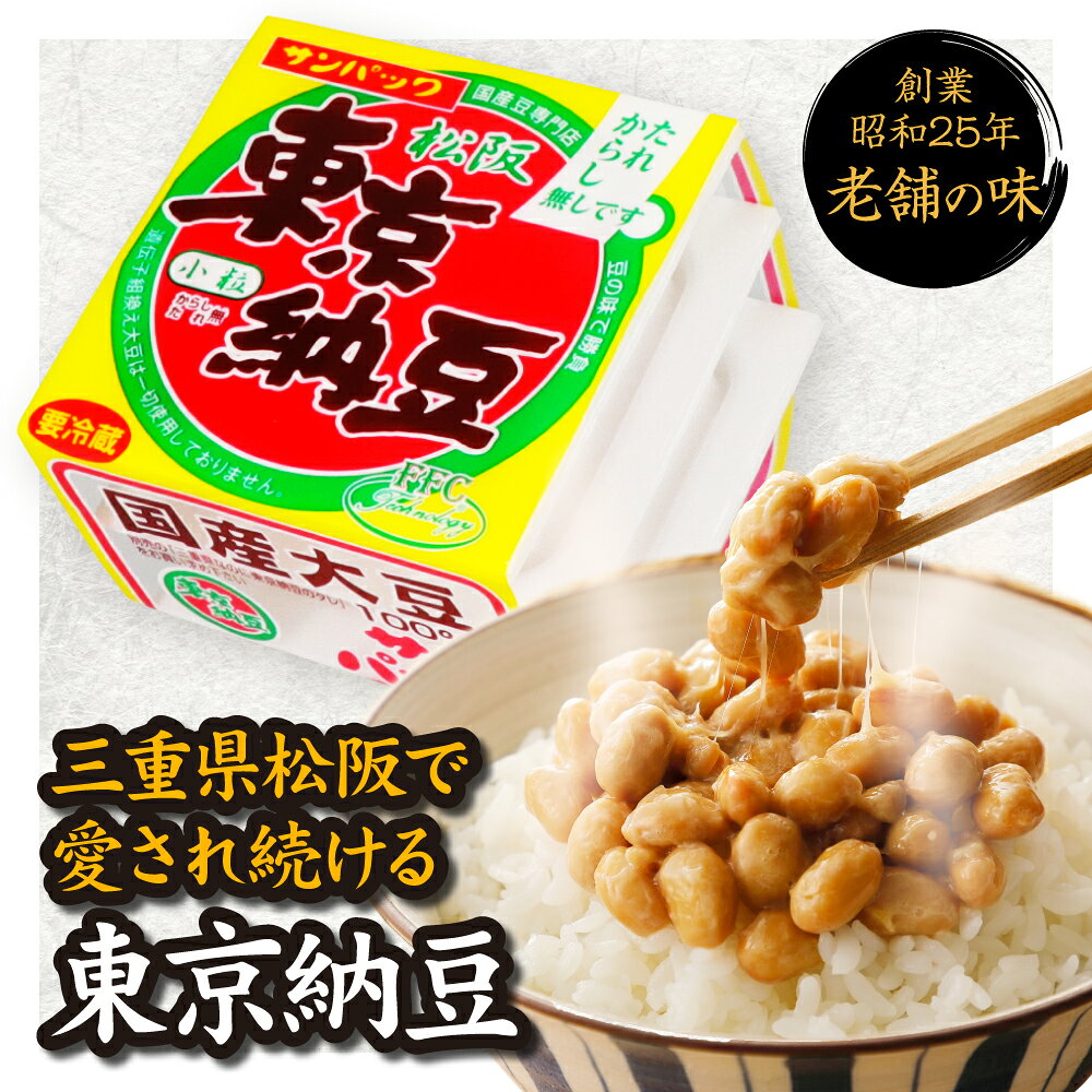 【店内全品P3倍】【東京納豆 東京納豆サンパック 国産小粒 40g 3P】国産大豆 お取り寄せ ごはんのお供 朝ごはん まとめ買い お試し 発酵食品 冷凍保存可能 腸活 ダイエット 三重県　納豆専門店 からし・たれ無し お中元