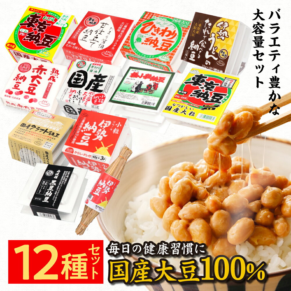 【東京納豆 12種類食べ比べ全部セット】大容量納豆 国産大豆 お取り寄せ ごはんのお供 朝ごはん まとめ買い お試し 発酵食品 冷凍保存可能 腸活 ダイエット 三重県 納豆専門店 敬老の日