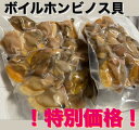 【お試し価格！特価！！破格！！！】 ボイルホンビノス貝　剥き身 【200g×10P】