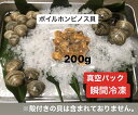 急速瞬間冷凍 ボイルホンビノス貝　剥き身　（200g×1P）