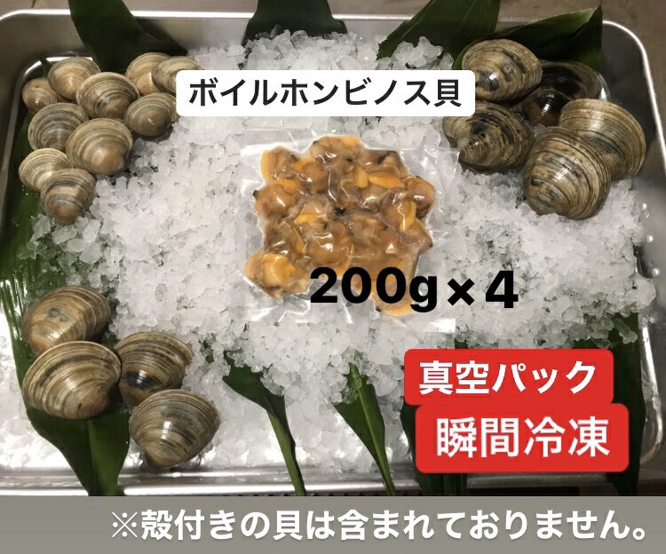 急速瞬間冷凍 ボイルホンビノス貝　剥き身　（200g×4P）