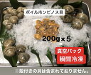 急速瞬間冷凍 ボイルホンビノス貝　剥き身　（200g×5P）