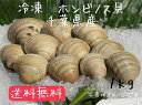 【送料無料】 冷凍 ホンビノス貝 1kg (10個前後入り)
