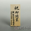 <商品購入時限定 有料サービス><手書き>木札(縦型)<木札 立て札 名入れ 印入れ 法人ギフト 記念品 竣工祝い 開業祝い 就任祝い>