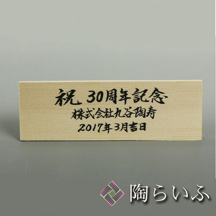 ＜商品購入時限定 有料サービス＞＜手書き＞木札（横型）＜木札 立て札 名入れ 印入れ 法人ギフト 記念品 竣工祝い 開業祝い 就任祝い＞