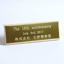 <商品購入時限定 有料サービス><名入れ・印入れ>プレート(ゴールド)<プレート 木札 立て札 名入れ 印入れ 法人ギフト 記念品 竣工祝い 開業祝い 就任祝い...