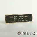 <商品購入時限定 有料サービス><名入れ・印入れ>プレート(シルバー)<プレート 木札 立て札 名入れ 印入れ 法人ギフト 記念品 竣工祝い 開業祝い 就任祝い...