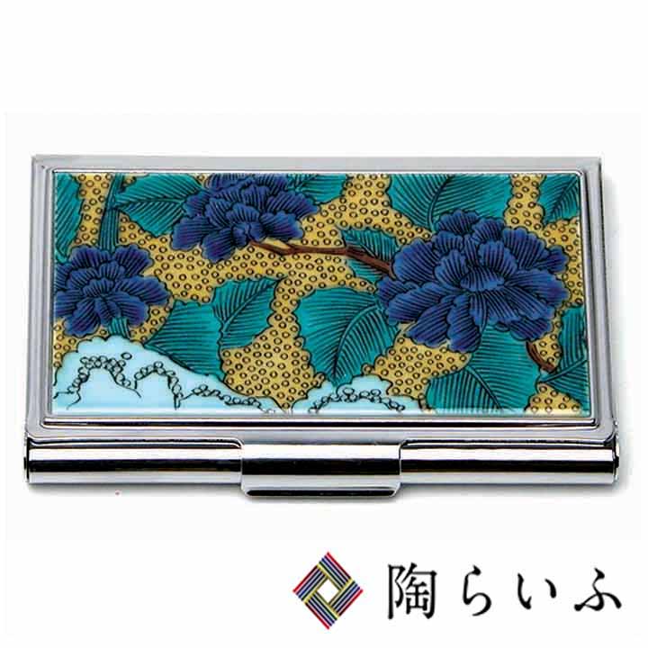 九谷焼 カードケース 青手牡丹/青郊窯＜送料無料＞名刺ケース カード入れ 人気 ギフト 贈り物 結婚祝い..