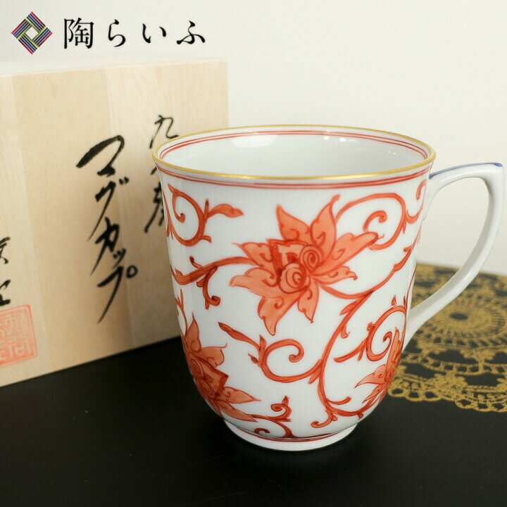 九谷焼 マグカップ 赤絵牡丹唐草文/山本長左(宮内庁御用窯)<送料無料>和食器 マグカップ 人気 ギフト 贈り物 結婚祝い/内祝い/お祝い 木箱入り