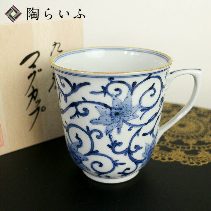 九谷焼 マグカップ 青華牡丹唐草文/山本長左(宮内庁御用窯)<送料無料>和食器 マグカップ 人気 ギフト 贈り物 結婚祝い/内祝い/お祝い/ 木箱入り