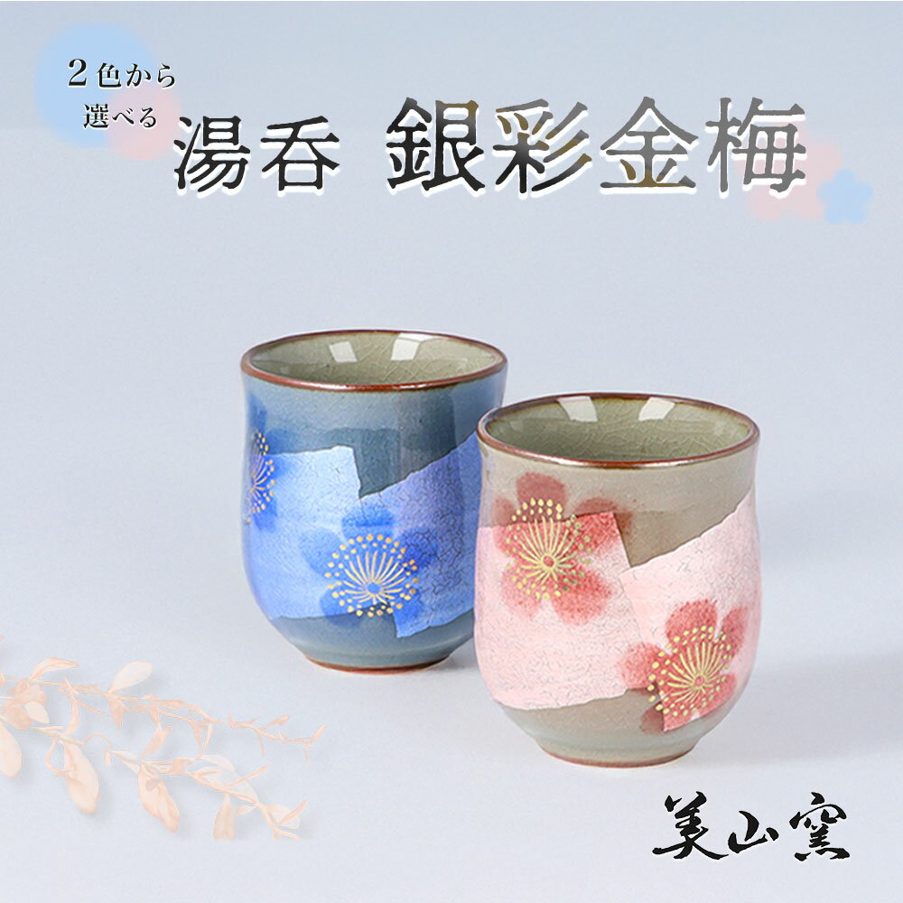 九谷焼 2色から選べる 湯呑 銀彩金梅/美山窯＜送料無料＞和食器 単品 湯呑み 夫婦湯呑 人気 ギフト ペア 贈り物 結婚祝い/内祝/お祝い 05-184 化粧箱入り