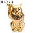 【レビュー特典あり】 九谷焼 10号招き猫 黄金盛<送料無料>置物 縁起物 招き猫 人気 ギフト お祝い/結婚祝い
