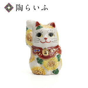 九谷焼 2号 招き猫 ひまわり 右手上げ<置物 縁起物 招き猫 人気 ギフト 贈り物 結婚祝い/内祝い/お祝い/>