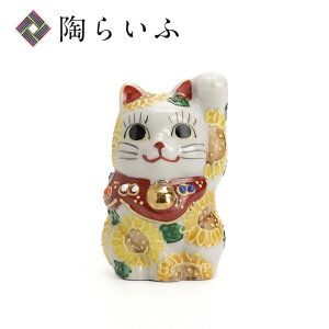 九谷焼 2号 招き猫 ひまわり 左手上げ<置物 縁起物 招き猫 人気 ギフト 贈り物 結婚祝い/内祝い/お祝い/>