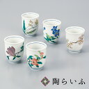 九谷焼 五客湯呑 絵変わり草花<送料無料 和食器 湯呑 汲出し 人気 ギフト セット 贈り物 結婚祝い/内祝い/お祝い>