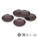 【山中漆器】4号茶托[5客揃] 溜＜和食器 山中漆器 茶托 茶道具 湯呑 人気 ギフト 贈り物 結婚祝い/内祝い/お祝い＞