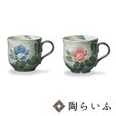 【最大10%OFFクーポン 7/11 1:59まで】 九谷焼 ペアマグカップ 盛椿/相川志保 <送料無料 和食器 マグカップ 人気 ギフト ペア 贈り物 結婚祝...
