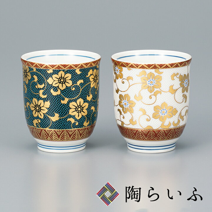 九谷焼 組湯呑 鉄仙唐草＜送料無料 和食器 組湯呑 夫婦湯呑 人気 ギフト ペア 贈り物 結婚祝い/内祝い/お祝い＞