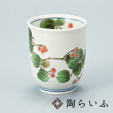 【最大10%OFFクーポン 7/11 1:59まで】 九谷焼 湯呑 山帰来<和食器 湯呑み 湯飲み 人気 ギフト 贈り物 結婚祝い/内祝い/お返し>