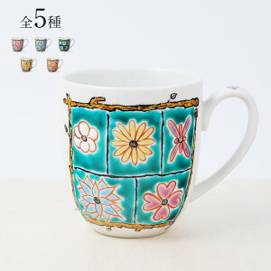 九谷焼 5色から選べる マグカップ フラワーBOX/岩田玲子<カップ マグカップ 人気 ギフト 贈り物 結婚祝い/内祝い/お祝い/>