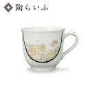 【最大10%OFFクーポン 7/11 1:59まで】 九谷焼 マグカップ 本金墨花詰(白)/西由紀夫 <送料無料 和食器 マグカップ 人気 ギフト 贈り物 結婚...
